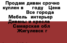 Продам диван срочно куплен в 2016году › Цена ­ 1 500 - Все города Мебель, интерьер » Диваны и кресла   . Самарская обл.,Жигулевск г.